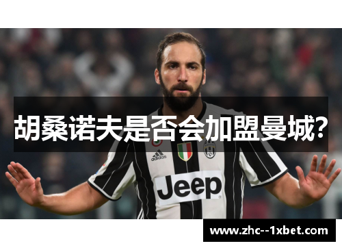 胡桑诺夫是否会加盟曼城? 胡桑诺夫是否会加盟曼城?