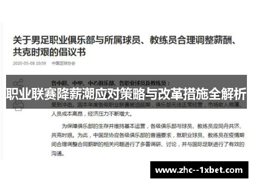 职业联赛降薪潮应对策略与改革措施全解析 职业联赛降薪潮应对策略与改革措施全解析