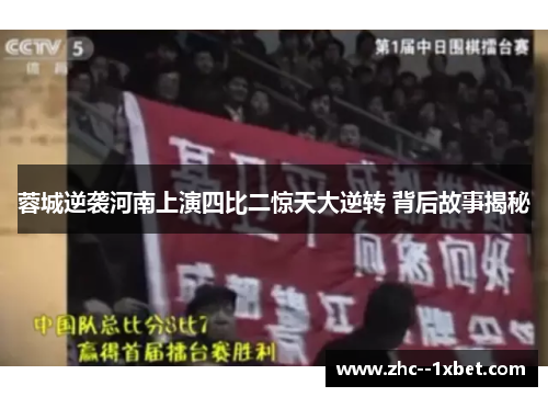 蓉城逆袭河南上演四比二惊天大逆转 背后故事揭秘 蓉城逆袭河南上演四比二惊天大逆转 背后故事揭秘