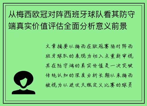 从梅西欧冠对阵西班牙球队看其防守端真实价值评估全面分析意义前景