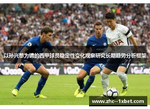 以孙兴慜为镜的西甲球员稳定性变化观察研究长期趋势分析框架