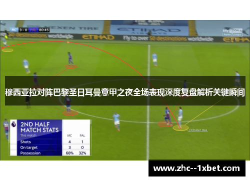 穆西亚拉对阵巴黎圣日耳曼意甲之夜全场表现深度复盘解析关键瞬间