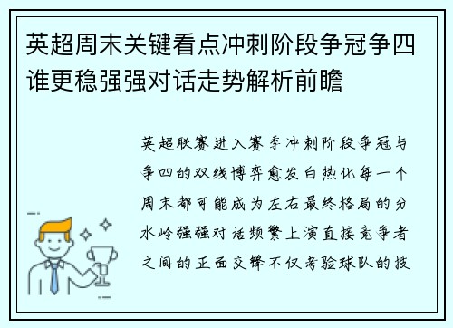 英超周末关键看点冲刺阶段争冠争四谁更稳强强对话走势解析前瞻 英超周末关键看点冲刺阶段争冠争四谁更稳强强对话走势解析前瞻