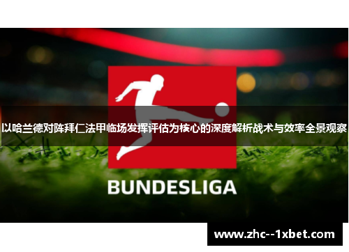 以哈兰德对阵拜仁法甲临场发挥评估为核心的深度解析战术与效率全景观察 以哈兰德对阵拜仁法甲临场发挥评估为核心的深度解析战术与效率全景观察