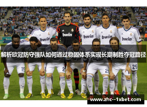 解析欧冠防守强队如何通过稳固体系实现长期制胜夺冠路径