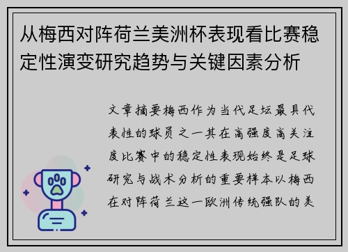从梅西对阵荷兰美洲杯表现看比赛稳定性演变研究趋势与关键因素分析 从梅西对阵荷兰美洲杯表现看比赛稳定性演变研究趋势与关键因素分析