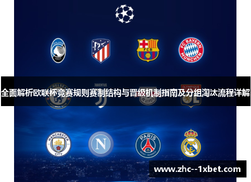 全面解析欧联杯竞赛规则赛制结构与晋级机制指南及分组淘汰流程详解 全面解析欧联杯竞赛规则赛制结构与晋级机制指南及分组淘汰流程详解