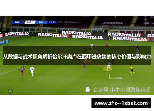 从数据与战术视角解析恰尔汗奥卢在西甲进攻端的核心价值与影响力 从数据与战术视角解析恰尔汗奥卢在西甲进攻端的核心价值与影响力