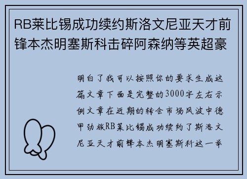 RB莱比锡成功续约斯洛文尼亚天才前锋本杰明塞斯科击碎阿森纳等英超豪门挖角计划