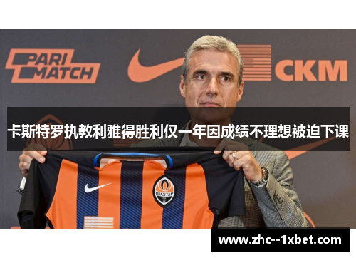 卡斯特罗执教利雅得胜利仅一年因成绩不理想被迫下课