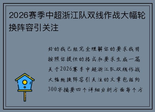 2026赛季中超浙江队双线作战大幅轮换阵容引关注