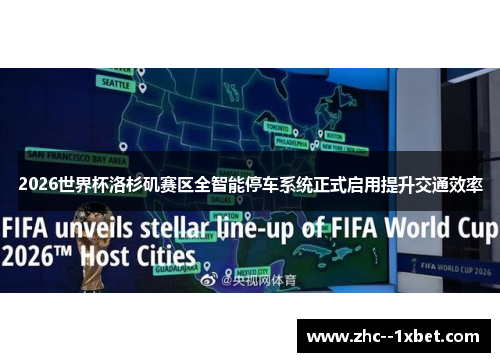 2026世界杯洛杉矶赛区全智能停车系统正式启用提升交通效率