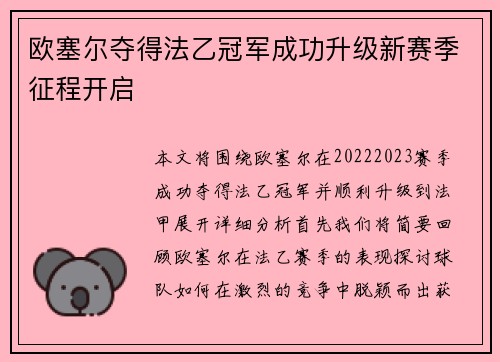 欧塞尔夺得法乙冠军成功升级新赛季征程开启