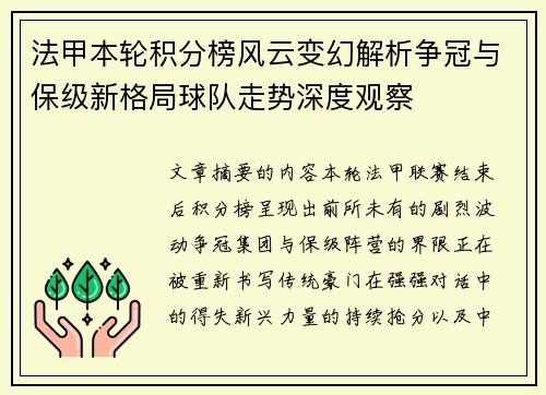 法甲本轮积分榜风云变幻解析争冠与保级新格局球队走势深度观察