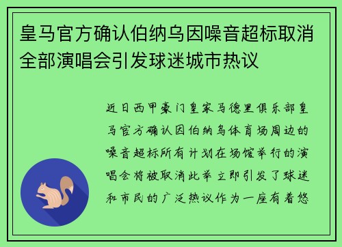 皇马官方确认伯纳乌因噪音超标取消全部演唱会引发球迷城市热议