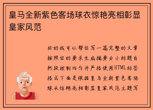 皇马全新紫色客场球衣惊艳亮相彰显皇家风范