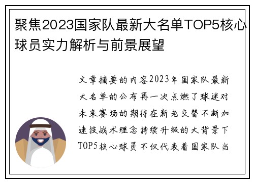 聚焦2023国家队最新大名单TOP5核心球员实力解析与前景展望