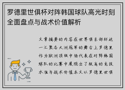 罗德里世俱杯对阵韩国球队高光时刻全面盘点与战术价值解析