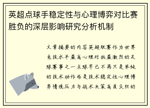 英超点球手稳定性与心理博弈对比赛胜负的深层影响研究分析机制