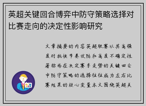 英超关键回合博弈中防守策略选择对比赛走向的决定性影响研究