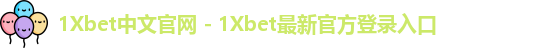 1Xbet中国